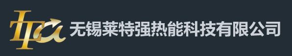 无锡莱特强热能科技有限公司